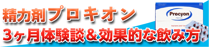 効かない プロキオン
